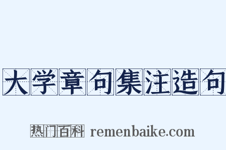 大学章句集注造句是什么意思的图片
